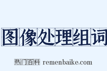 图像处理组词是什么意思的图片